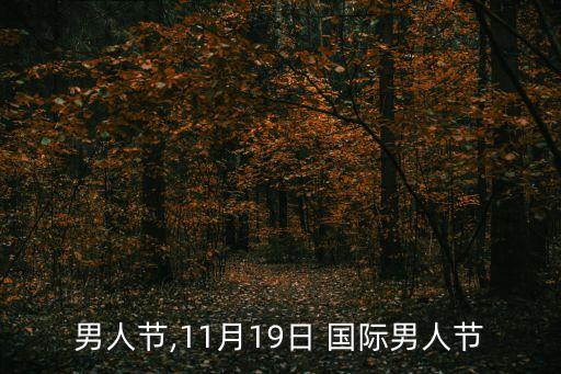 國際男人節(jié),11月19日 國際男人節(jié)