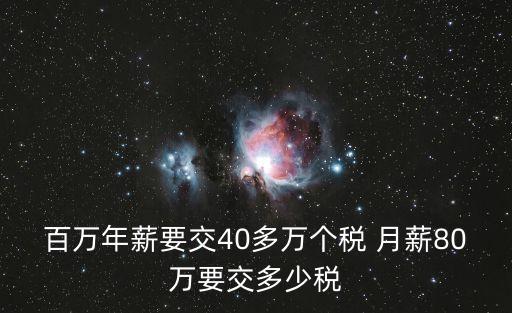 百萬年薪要交40多萬個稅 月薪80萬要交多少稅