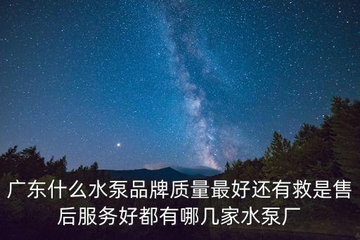廣州水泵廠佛山分公司，廣東水泵廠有哪些
