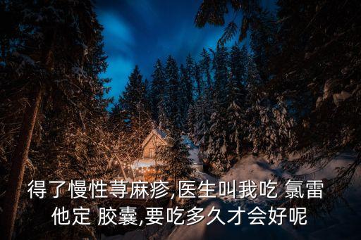 氯雷他定膠囊