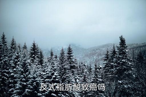 反式脂肪酸致癌嗎