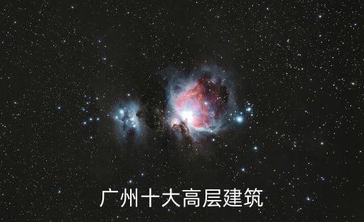 廣州在建高樓2017年，廣州20年前最高的建筑物