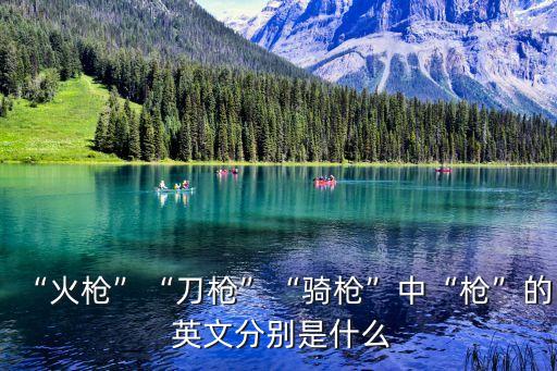 槍的英文,敲的英文單詞