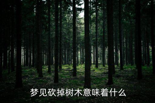 夢見砍樹