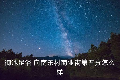 御池足浴 向南東村商業街第五分怎么樣