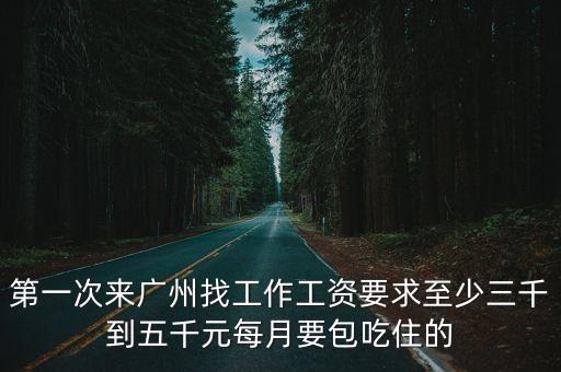 廣州招工6000元包吃住，廣州稅前6000工資什么水平