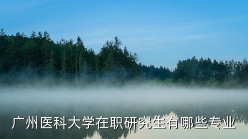 廣州醫(yī)科大研究生招生，廣州醫(yī)科大學臨床考研好考嗎是否過國家線就可以被錄取