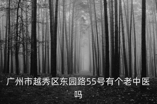 廣州越秀姓羅老中醫，廣州市越秀區東園路55號有個老中醫嗎