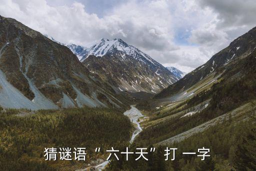 六十天打一字,六十天打一字謎底是朋字