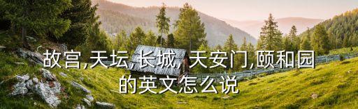 天安門的英語,天安城門用英語怎么說