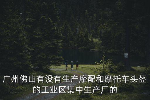 廣州頭盔加工廠，有誰知道在廣州哪里有做頭飾的廠
