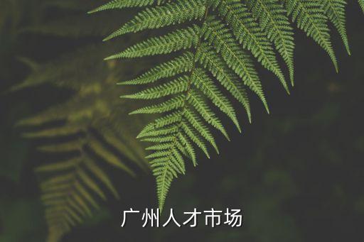 廣州人才市場(chǎng)