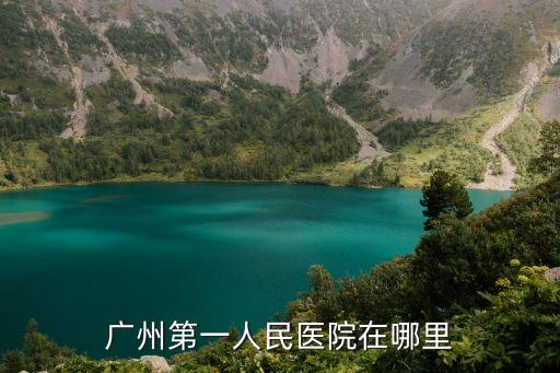 廣州第一人民醫院在哪里
