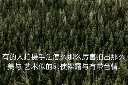 日本人體藝術攝影,日本比較好的藝術類大學有哪些