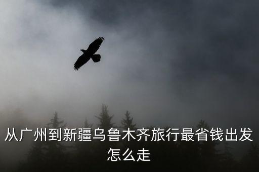 從廣州到烏魯木齊旅游，從廣州到烏魯木齊算長途旅行