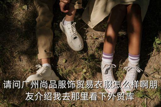 廣州市尚品女裝，廣州賣時尚女裝的有哪些品牌美朵服飾旗艦店