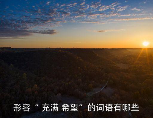 形容“ 充滿 希望”的詞語有哪些