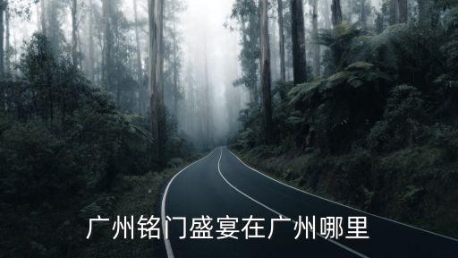 廣州銘門盛宴在廣州哪里