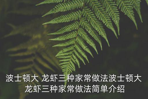 波士頓大 龍蝦三種家常做法波士頓大 龍蝦三種家常做法簡單介紹