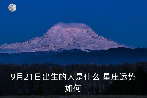 9月21日是什么星座,1999年9月21日是什么星座