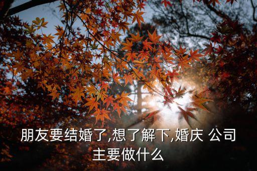 婚禮公司,婚慶公司名字大全好聽!
