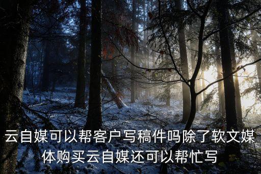 廣州云自媒有客戶端，云自媒靠譜嗎在云自媒投放廣告靠譜嗎