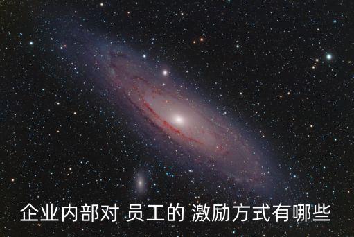 激勵員工