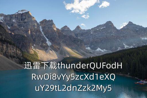 廣州小鮮肉迅雷，迅雷下載thunderQUFodHRwOi8vYy5zcXd1eXQuY29tL2dnZzk2My5