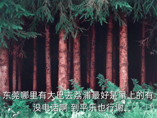 東莞東站至平樂客車，從東莞東站往平樂二塘要多少錢
