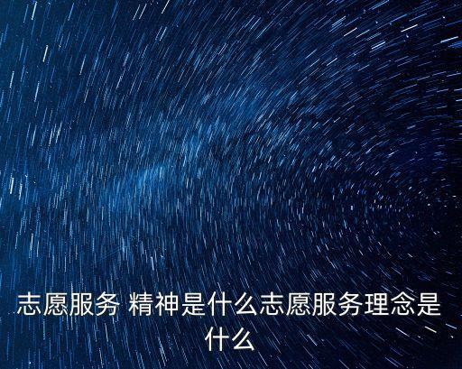 志愿者精神是哪八個字,西部計劃志愿者精神是哪八個字