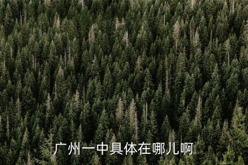 廣州一中初中部地址，廣州一中具體在哪兒啊