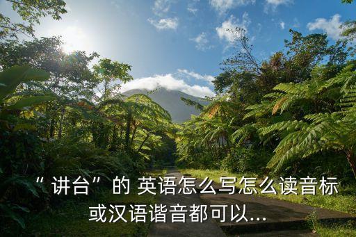 講臺用英語怎么說,有一個講臺用英語怎么說