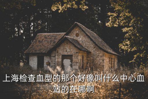 上海市臨床檢驗中心 地址，0216136是上海哪的具體位置在哪如需后面幾位可以告之給