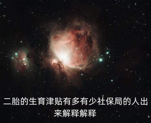 二胎的生育津貼有多有少社保局的人出來解釋解釋