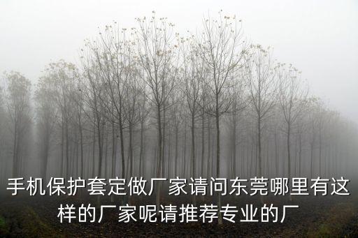 東莞手機皮套熱貼合加工，誰知道東莞哪里有合貼廠啊