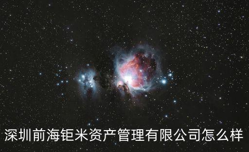 深圳前海鉅米資產管理有限公司怎么樣