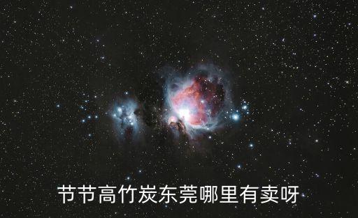 節(jié)節(jié)高竹炭東莞哪里有賣呀