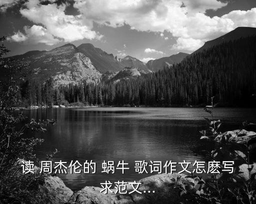 周杰倫蝸牛歌詞,周杰倫《蝸牛》:理想是讓人前進(jìn)的目標(biāo)