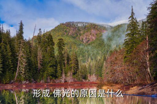 峨眉山佛光