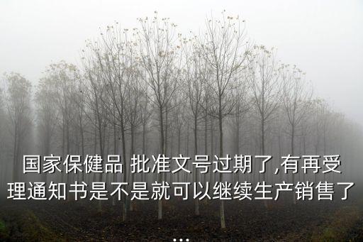 保健食品批準證書