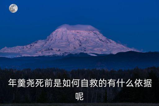  年羹堯死前是如何自救的有什么依據(jù)呢