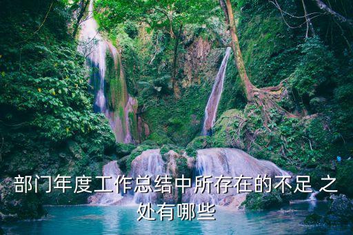 工作不足之處,總結個人工作不足之處