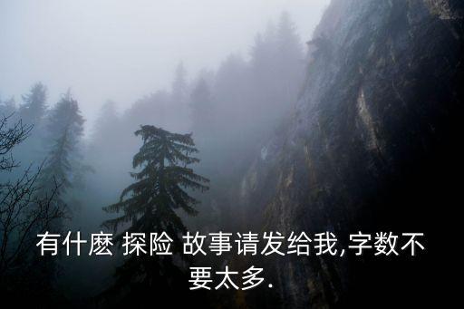 探險故事,神奇的探險故事