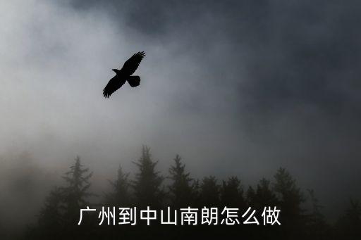 廣州中山名朗，廣州到中山南朗怎么做