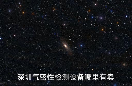 深圳氣密性檢測設備哪里有賣