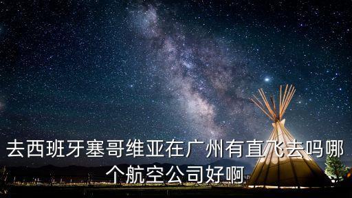 去西班牙塞哥維亞在廣州有直飛去嗎哪個航空公司好啊