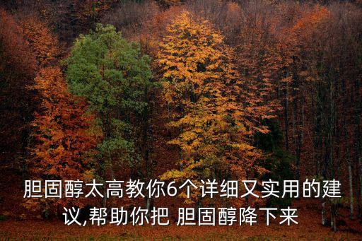  膽固醇太高教你6個(gè)詳細(xì)又實(shí)用的建議,幫助你把 膽固醇降下來