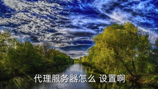 代理設置,網絡代理服務器怎么設置?看這里!