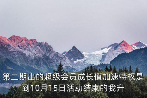 上海市白馬會超級會員，現在超級會員第二波了是不是直接開通年費會員就可以成為超級會員