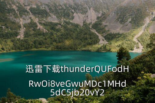 迅雷下載thunderQUFodHRwOi8veGwuMDc1MHd5dC5jb20vY2